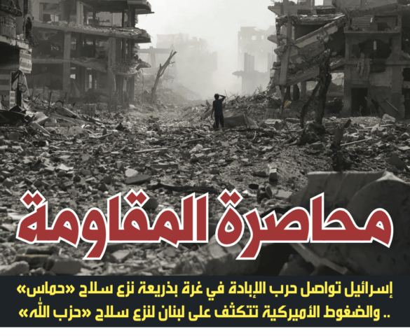 إسرائيل تواصل حرب الإبادة في غرة بذريعة نزع سلاح «حماس»  .. والضغوط الأميركية تتكثف على لبنان لنزع سلاح «حزب الله»